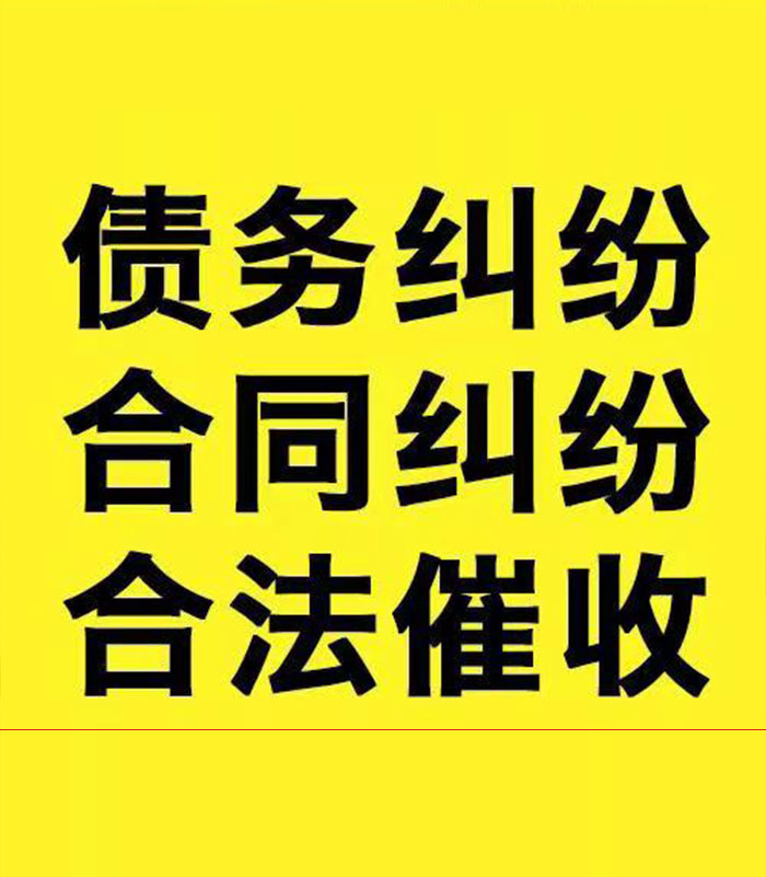 白云矿区专业要账公司